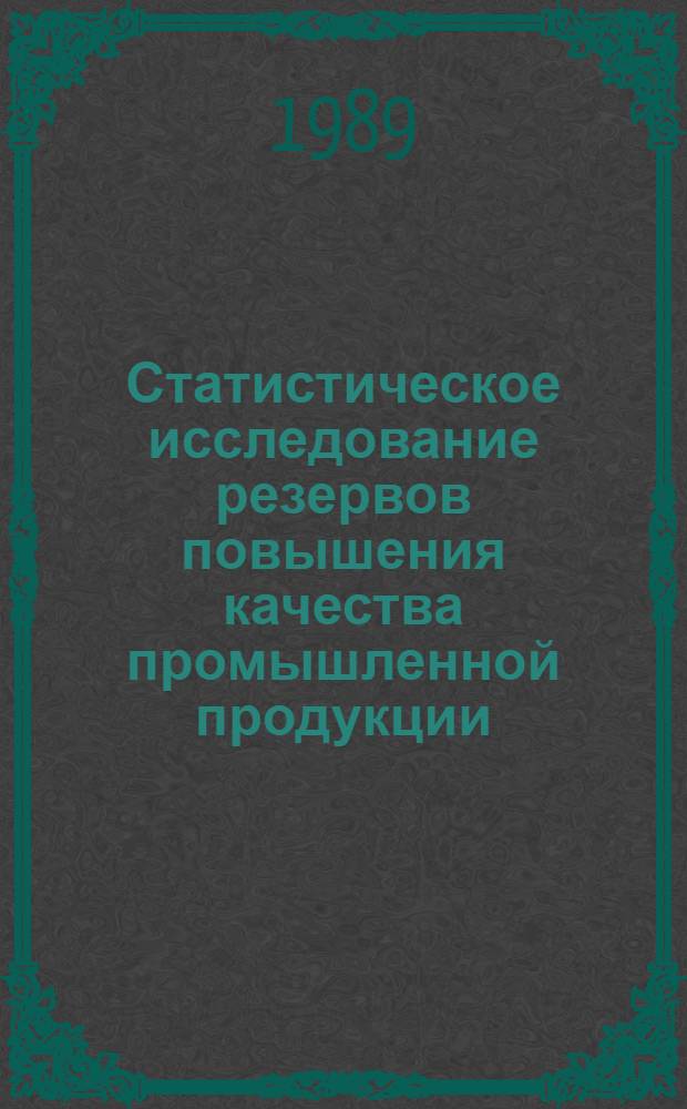 Статистическое исследование резервов повышения качества промышленной продукции : Автореф. дис. на соиск. учен. степ. канд. экон. наук : (08.00.11)