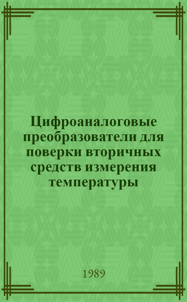 Цифроаналоговые преобразователи для поверки вторичных средств измерения температуры : Автореф. дис. на соиск. учен. степ. канд. техн. наук : (05.11.05)