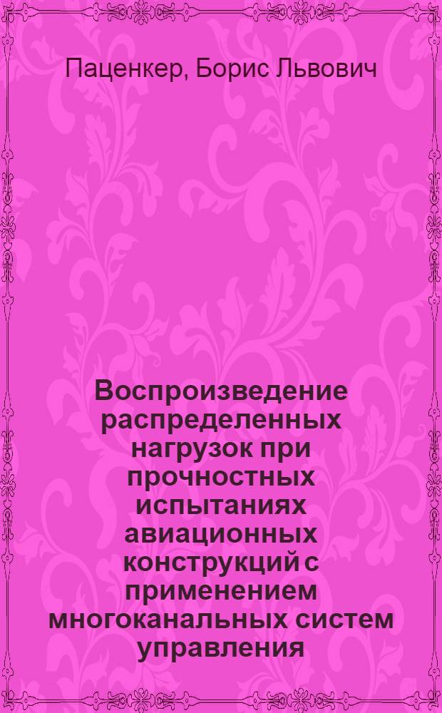 Воспроизведение распределенных нагрузок при прочностных испытаниях авиационных конструкций с применением многоканальных систем управления : Автореф. дис. на соиск. учен. степ. к. т. н
