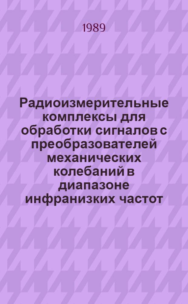 Радиоизмерительные комплексы для обработки сигналов с преобразователей механических колебаний в диапазоне инфранизких частот : Автореф. дис. на соиск. учен. степ. к. т. н