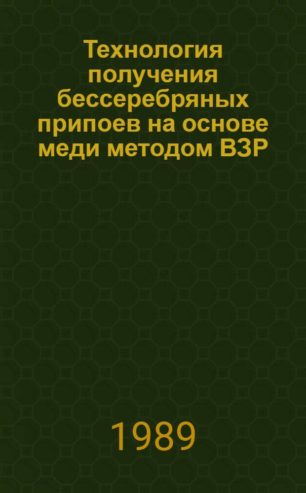 Технология получения бессеребряных припоев на основе меди методом ВЗР : Автореф. дис. на соиск. учен. степ. к. т. н