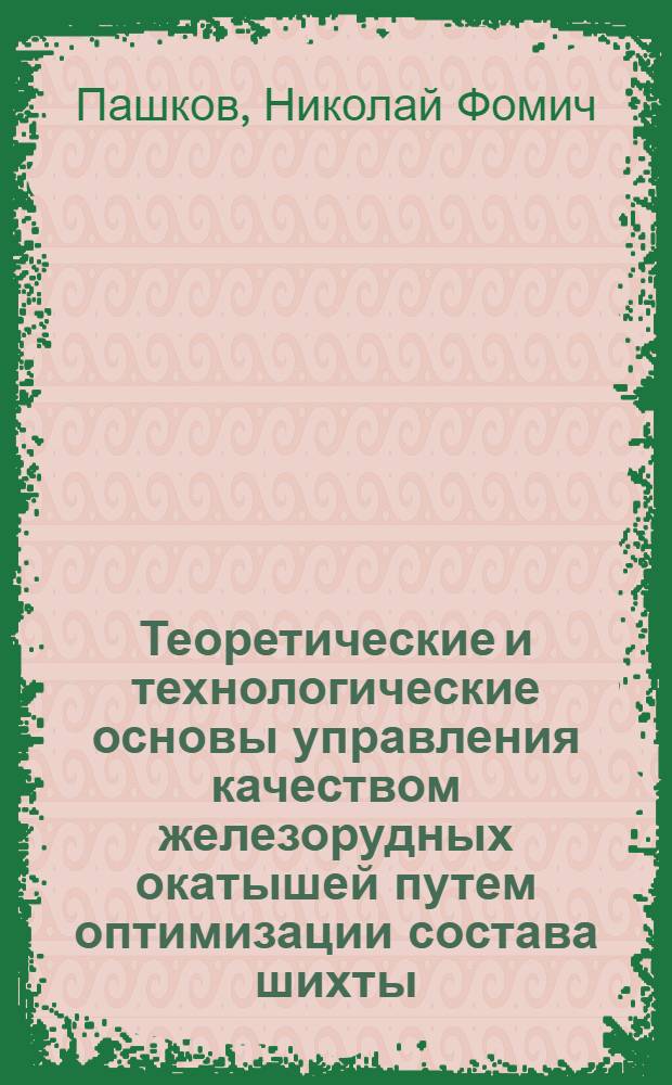 Теоретические и технологические основы управления качеством железорудных окатышей путем оптимизации состава шихты : Автореф. дис. на соиск. учен. степ. д. т. н