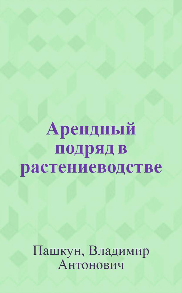 Арендный подряд в растениеводстве