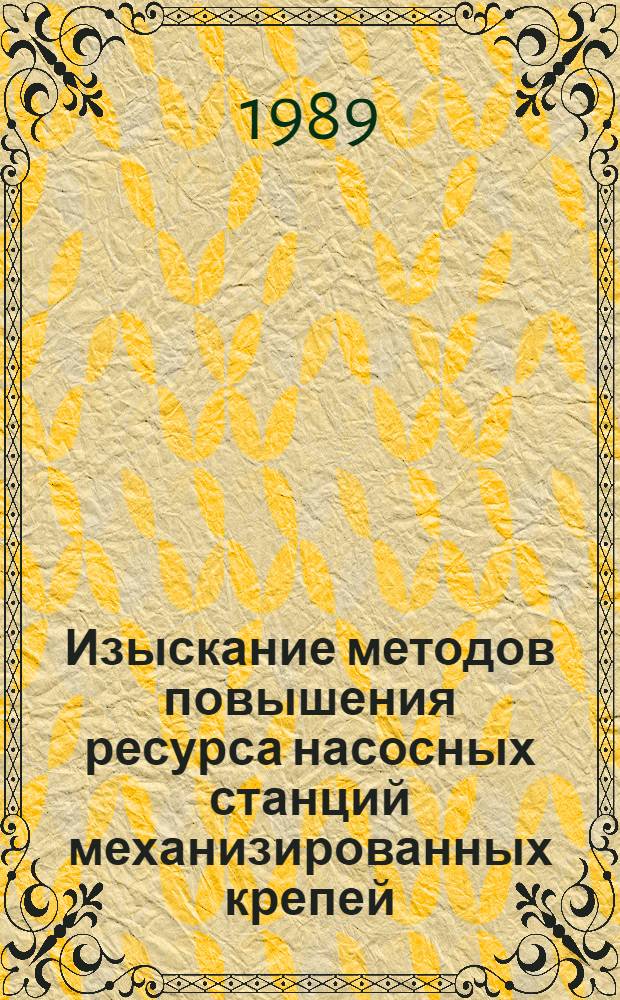 Изыскание методов повышения ресурса насосных станций механизированных крепей : Автореф. дис. на соиск. учен. степ. канд. техн. наук : (05.05.06)