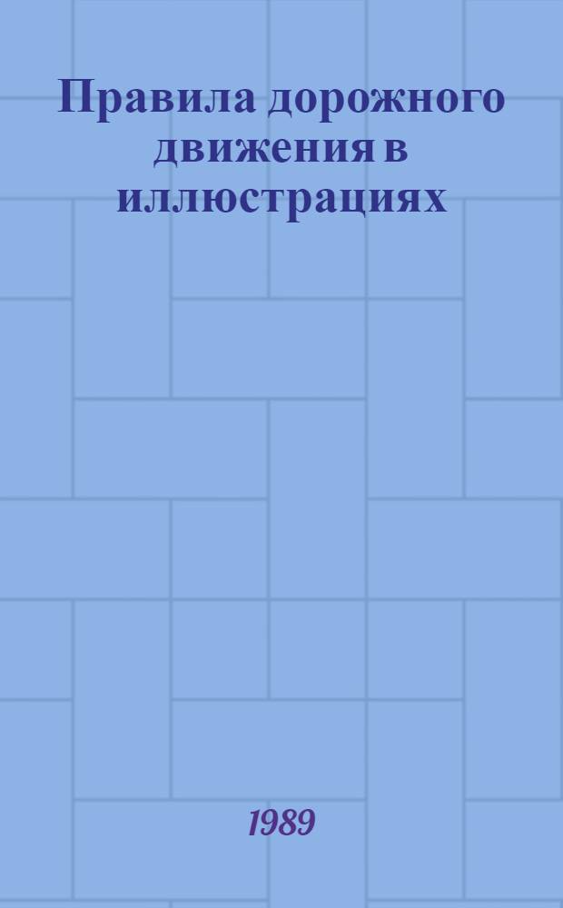 Правила дорожного движения в иллюстрациях