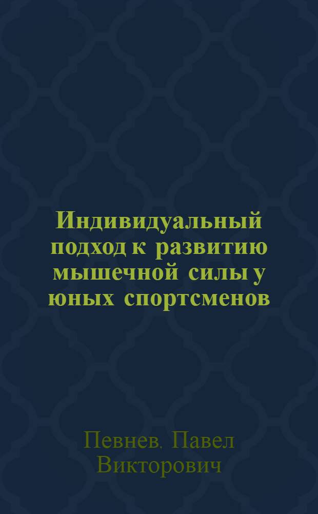 Индивидуальный подход к развитию мышечной силы у юных спортсменов