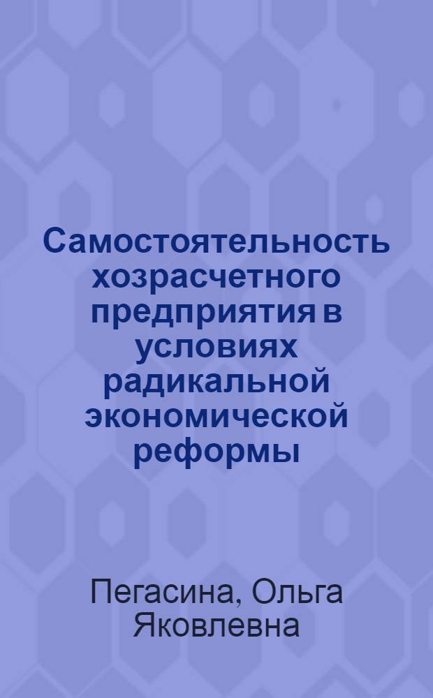 Самостоятельность хозрасчетного предприятия в условиях радикальной экономической реформы : Автореф. дис. на соиск. учен. степ. канд. экон. наук : (08.00.01)