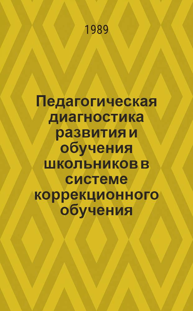 Педагогическая диагностика развития и обучения школьников в системе коррекционного обучения : Метод. пособие для учителей коррекц. классов