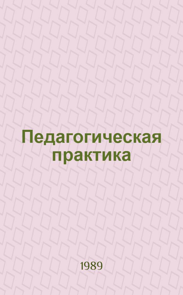 Педагогическая практика: опыт, проблемы, перспективы : Тез. и сообщ. межвуз. науч.-техн. конф