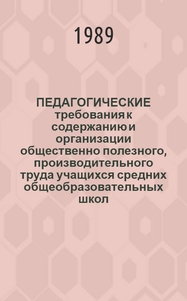 ПЕДАГОГИЧЕСКИЕ требования к содержанию и организации общественно полезного, производительного труда учащихся средних общеобразовательных школ : Метод. рекомендации