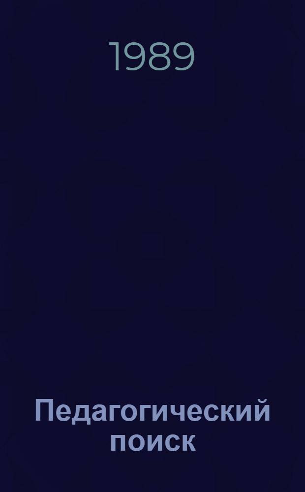 Педагогический поиск : Сборник