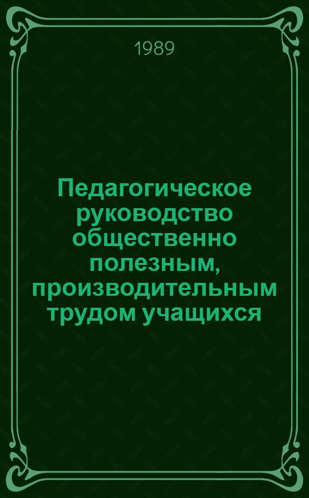 Педагогическое руководство общественно полезным, производительным трудом учащихся : Сб. науч. тр