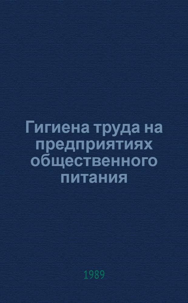 Гигиена труда на предприятиях общественного питания : Лекция