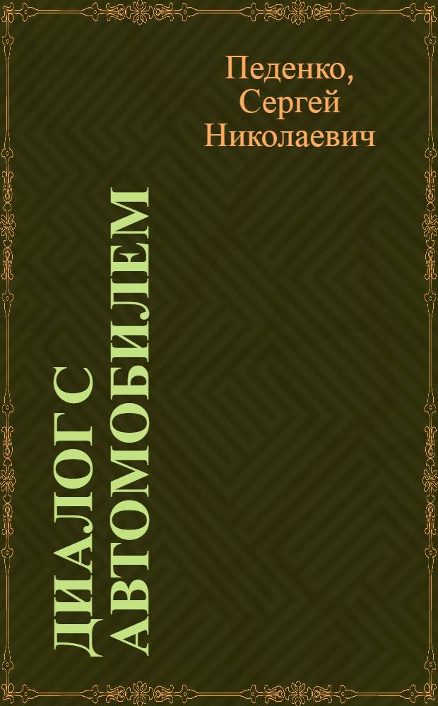 Диалог с автомобилем