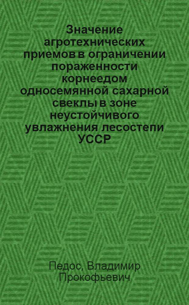 Значение агротехнических приемов в ограничении пораженности корнеедом односемянной сахарной свеклы в зоне неустойчивого увлажнения лесостепи УССР : Автореф. дис. на соиск. учен. степ. канд. с.-х. наук : (06.01.11)