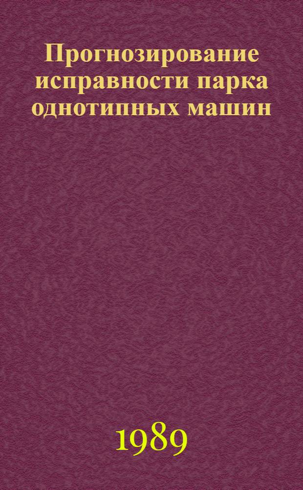 Прогнозирование исправности парка однотипных машин : Автореф. дис. на соиск. учен. степ. канд. техн. наук : (05.13.01)