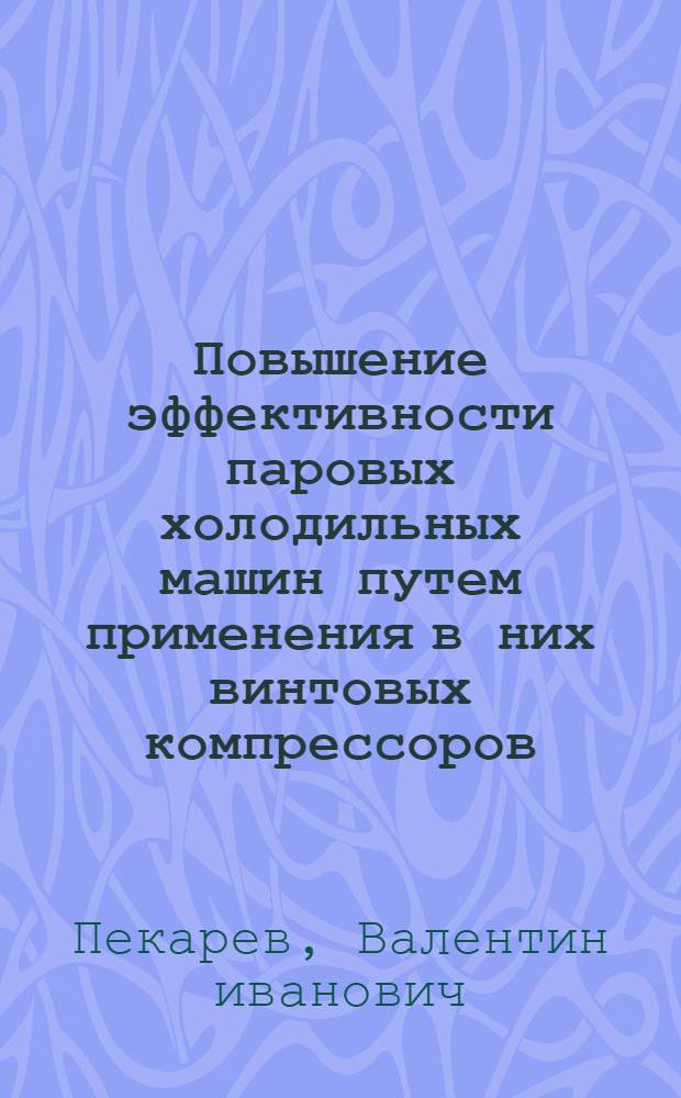 Повышение эффективности паровых холодильных машин путем применения в них винтовых компрессоров : Автореф. дис. на соиск. учен. степ. канд. техн. наук : (05.04.03)