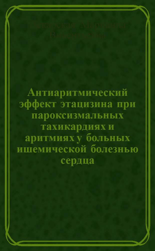 Антиаритмический эффект этацизина при пароксизмальных тахикардиях и аритмиях у больных ишемической болезнью сердца : Автореф. дис. на соиск. учен. степ. канд. мед. наук : (14.00.06)