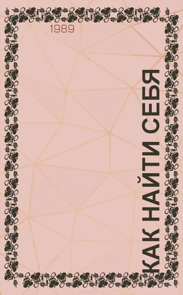 Как найти себя : Энцикл. в 2 кн., которая поможет тебе стать сильнее, умнее, лучше : Для сред. шк. возраста