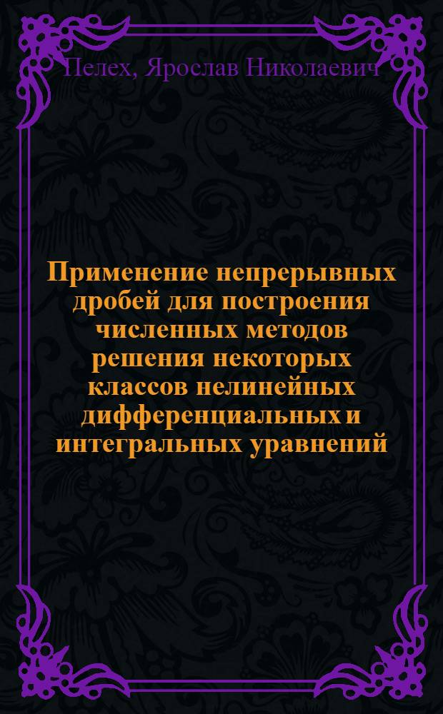 Применение непрерывных дробей для построения численных методов решения некоторых классов нелинейных дифференциальных и интегральных уравнений : Автореф. дис. на соиск. учен. степ. канд. физ.-мат. наук : (01.01.07)