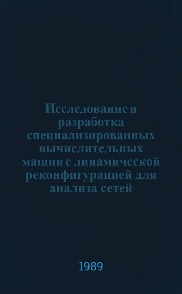 Исследование и разработка специализированных вычислительных машин с динамической реконфигурацией для анализа сетей : Автореф. дис. на соиск. учен. степ. канд. техн. наук : (05.13.13)