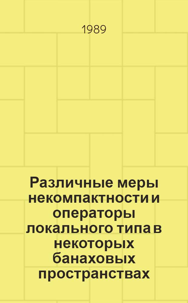 Различные меры некомпактности и операторы локального типа в некоторых банаховых пространствах : Автореф. дис. на соиск. учен. степ. канд. физ.-мат. наук : (01.01.01)