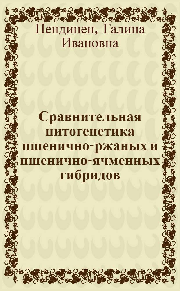 Сравнительная цитогенетика пшенично-ржаных и пшенично-ячменных гибридов : Автореф. дис. на соиск. учен. степ. канд. биол. наук : (03.00.15)