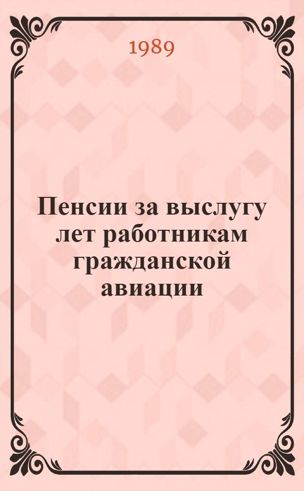 Пенсии за выслугу лет работникам гражданской авиации