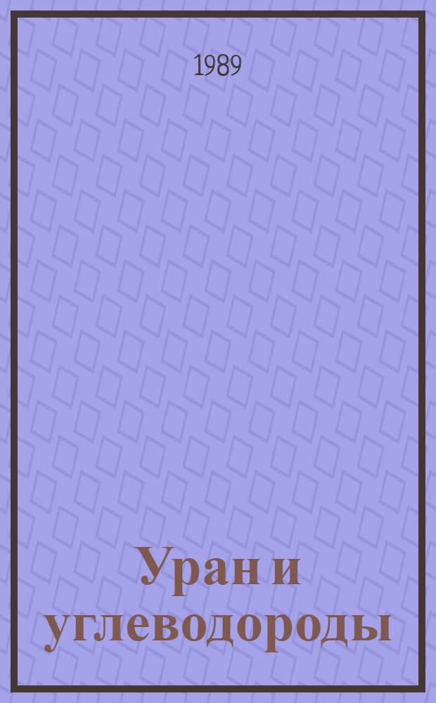 Уран и углеводороды
