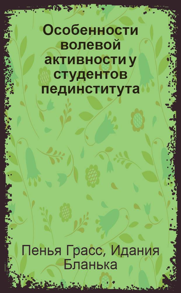 Особенности волевой активности у студентов пединститута : Автореф. дис. на соиск. учен. степ. канд. психол. наук : (19.00.07)