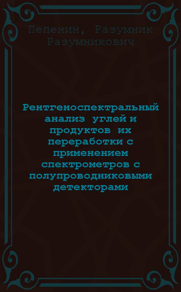 Рентгеноспектральный анализ углей и продуктов их переработки с применением спектрометров с полупроводниковыми детекторами : Автореф. дис. на соиск. учен. степ. канд. техн. наук : (02.00.02)