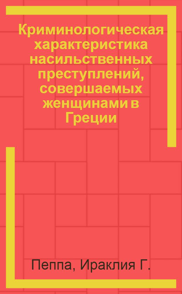 Криминологическая характеристика насильственных преступлений, совершаемых женщинами в Греции : Автореф. дис. на соиск. учен. степ. канд. юрид. наук : (12.00.08)