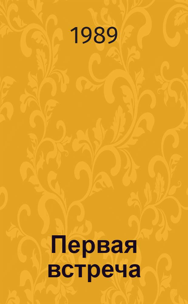 Первая встреча : Стихи