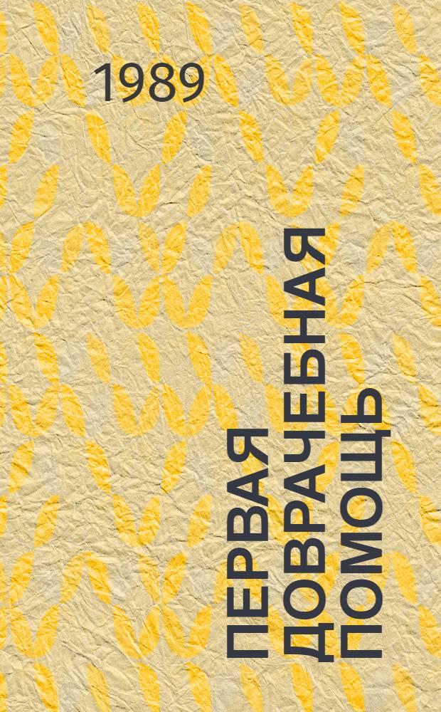 Первая доврачебная помощь : Учеб. пособие для фармац. ин-тов и фармац. фак. мед. ин-тов