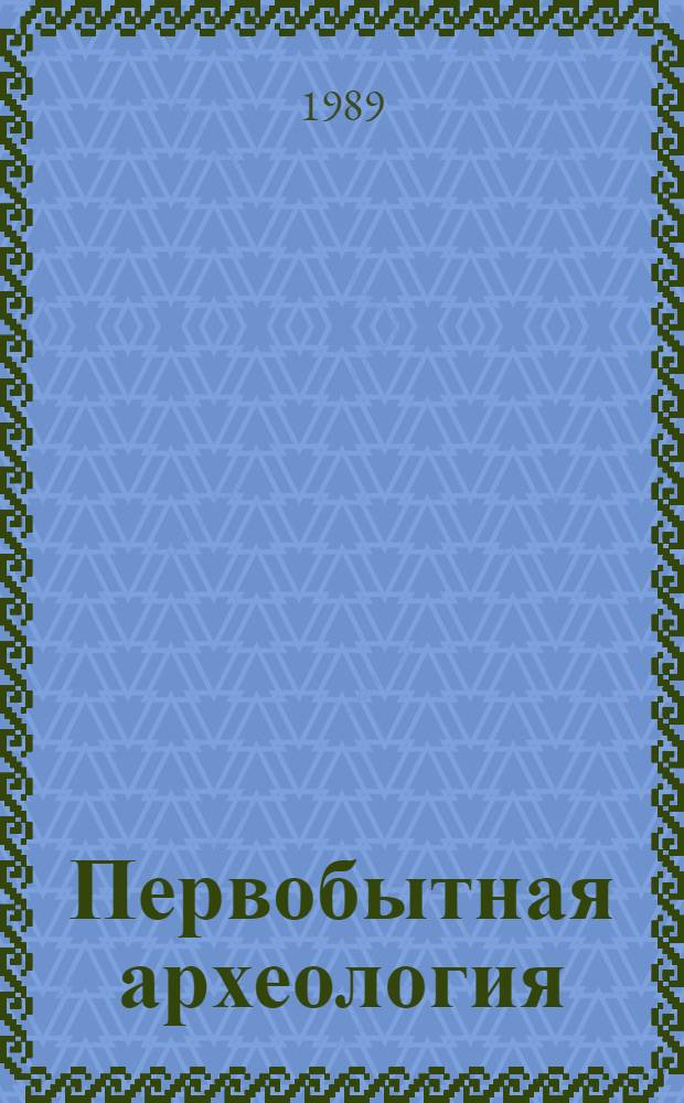 Первобытная археология : Материалы и исслед. : Сб. науч. тр