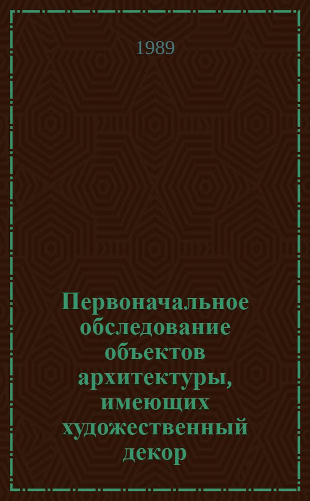 Первоначальное обследование объектов архитектуры, имеющих художественный декор