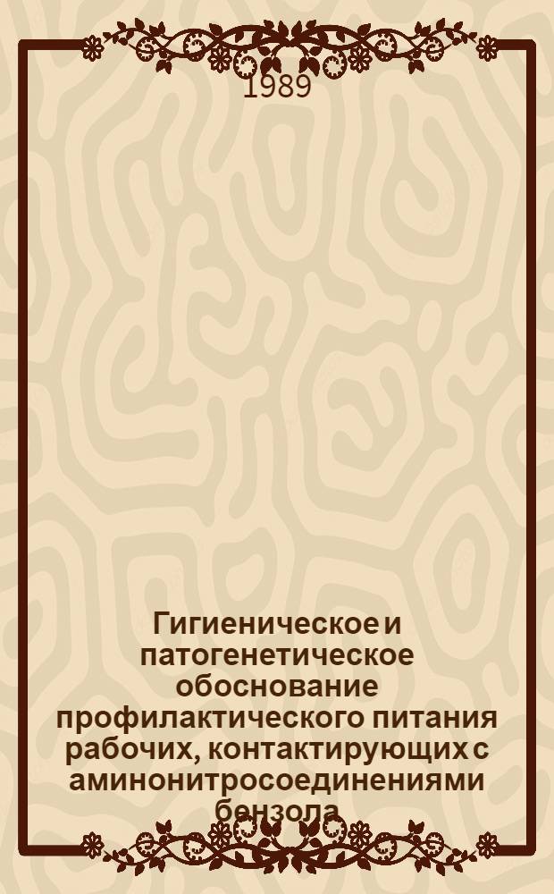 Гигиеническое и патогенетическое обоснование профилактического питания рабочих, контактирующих с аминонитросоединениями бензола : Автореф. дис. на соиск. учен. степ. д-ра мед. наук : (14.00.07)