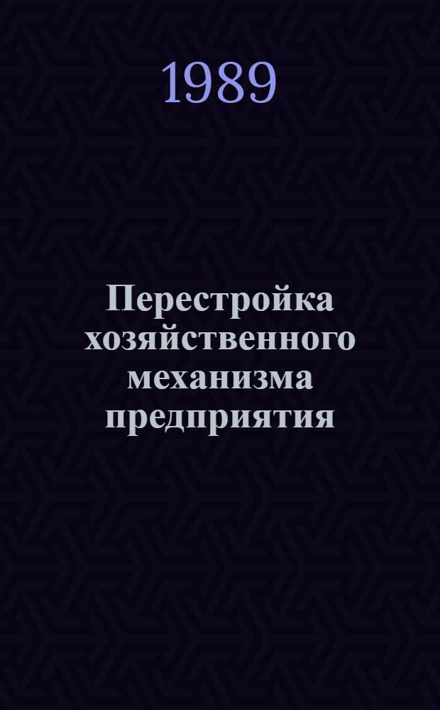 Перестройка хозяйственного механизма предприятия : (Систем. подход)