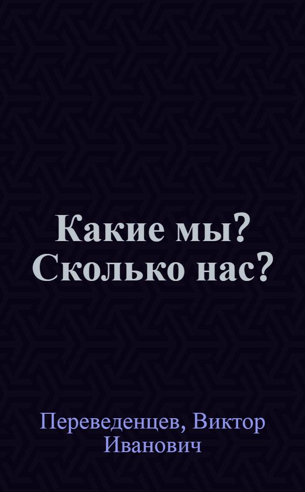 Какие мы? Сколько нас?