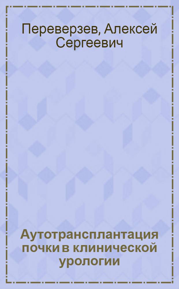 Аутотрансплантация почки в клинической урологии