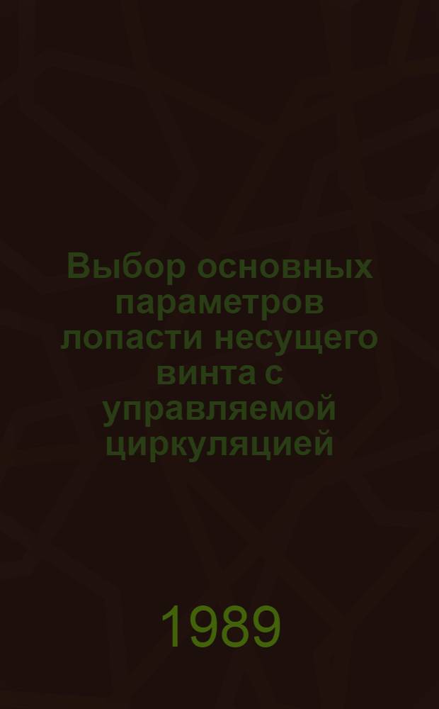 Выбор основных параметров лопасти несущего винта с управляемой циркуляцией : Автореф. дис. на соиск. учен. степ. к. т. н