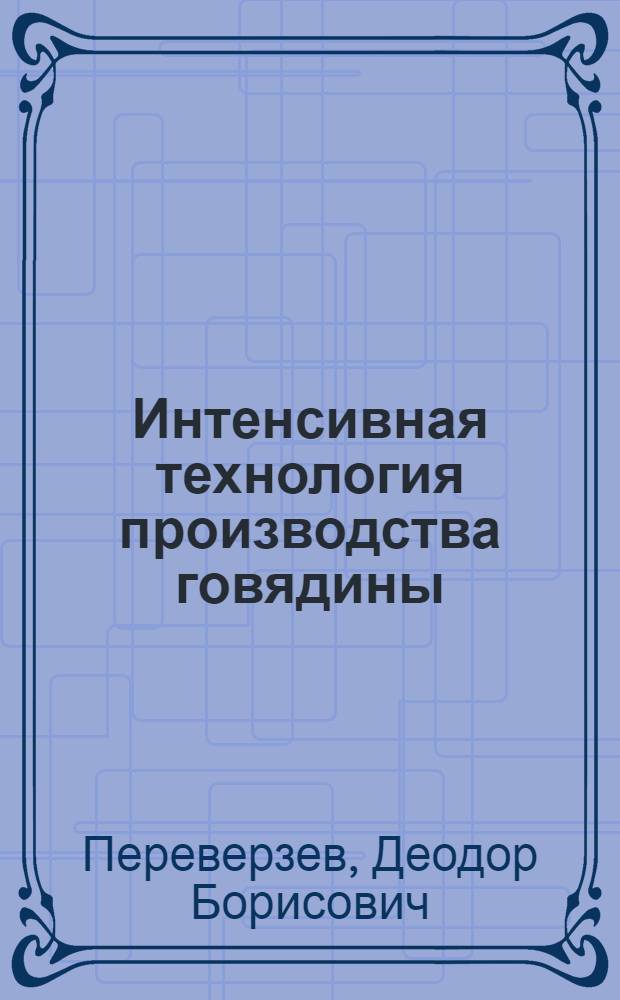 Интенсивная технология производства говядины