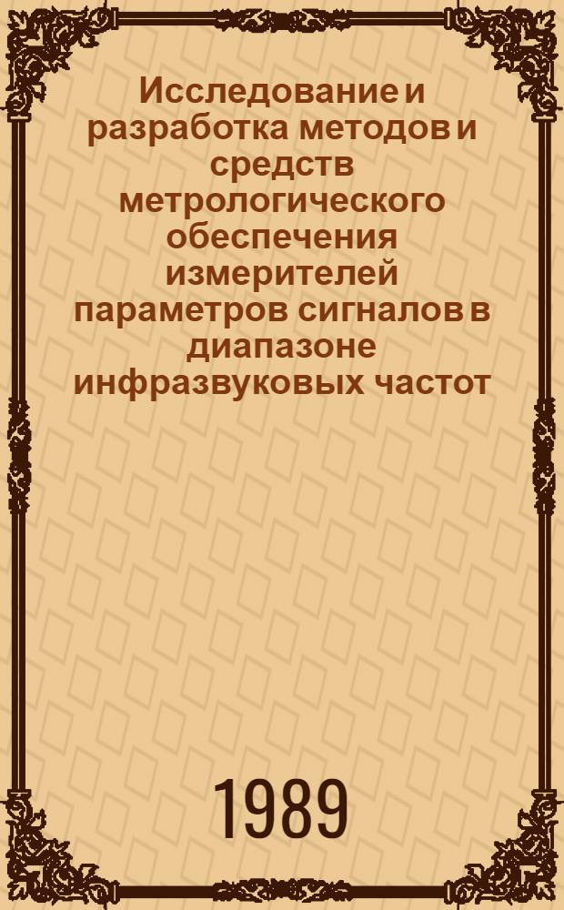 Исследование и разработка методов и средств метрологического обеспечения измерителей параметров сигналов в диапазоне инфразвуковых частот : Автореф. дис. на соиск. учен. степ. канд. техн. наук : (05.11.16; 05.11.05)