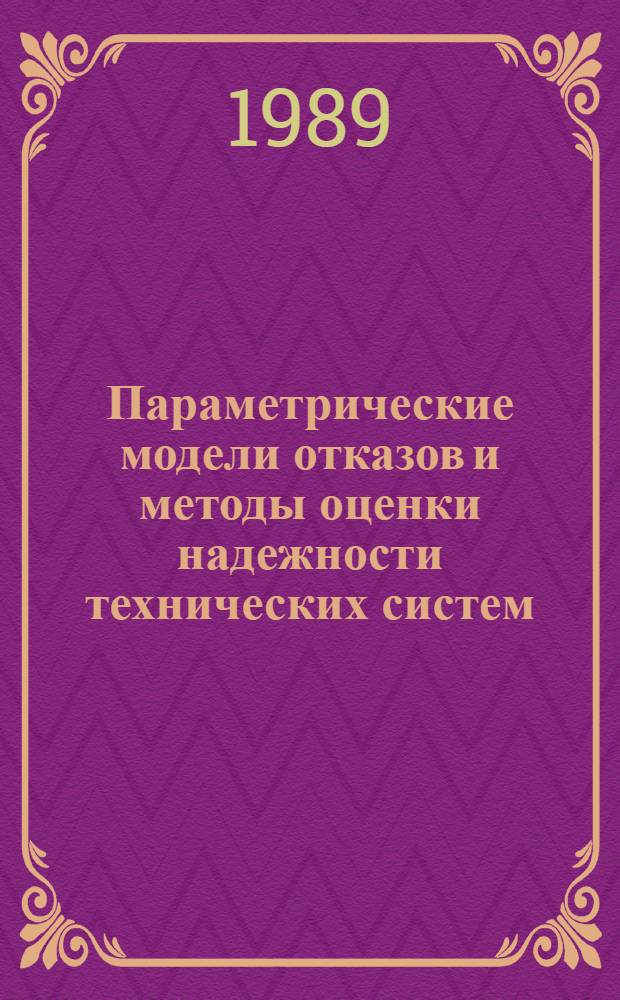 Параметрические модели отказов и методы оценки надежности технических систем