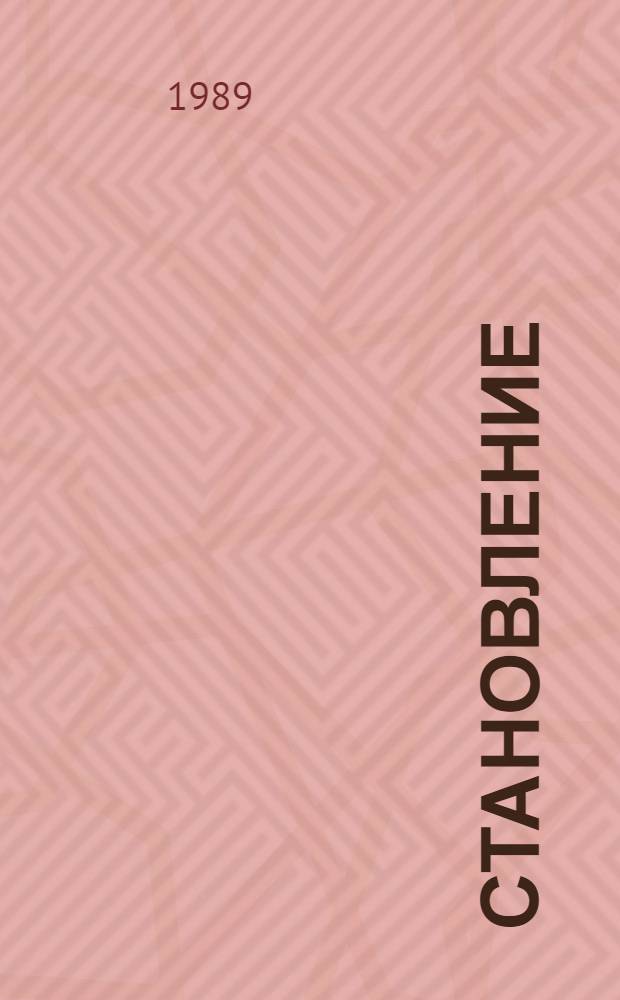 Становление : Страницы биогр. головного з-да "Туламашгаз" произв. об-ния "Союзгазстройдеталь"