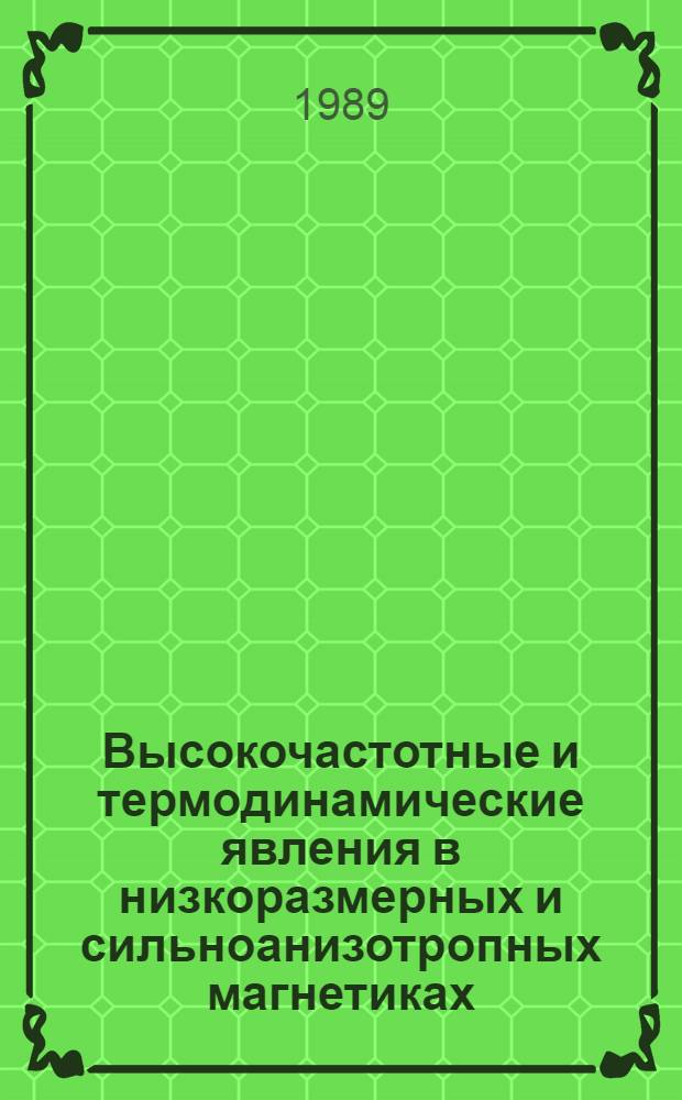 Высокочастотные и термодинамические явления в низкоразмерных и сильноанизотропных магнетиках : Автореф. дис. на соиск. учен. степ. д-ра физ.-мат. наук : (01.04.07)