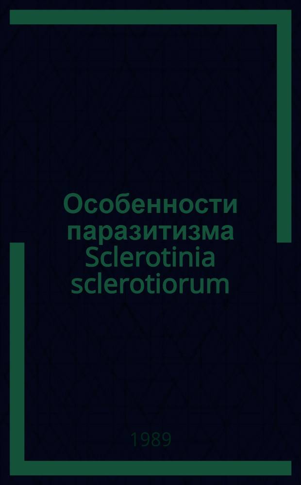 Особенности паразитизма Sclerotinia sclerotiorum (Lib.) de Bary на огурцах и биологические меры борьбы с белой гнилью в закрытом грунте : Автореф. дис. на соиск. учен. степ. канд. биол. наук : (06.01.11)