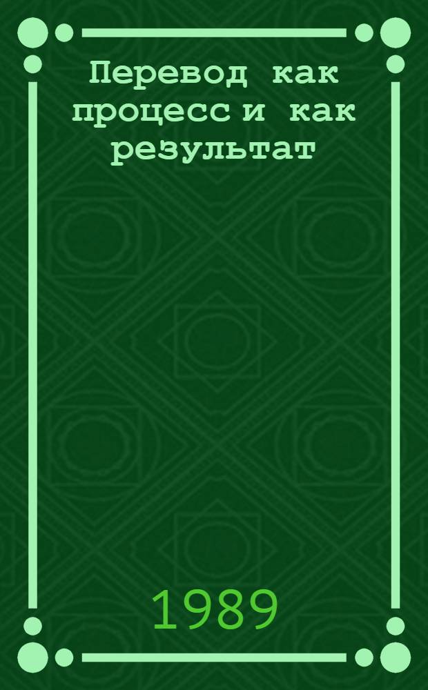 Перевод как процесс и как результат: язык, культура, психология : Сб. науч. тр