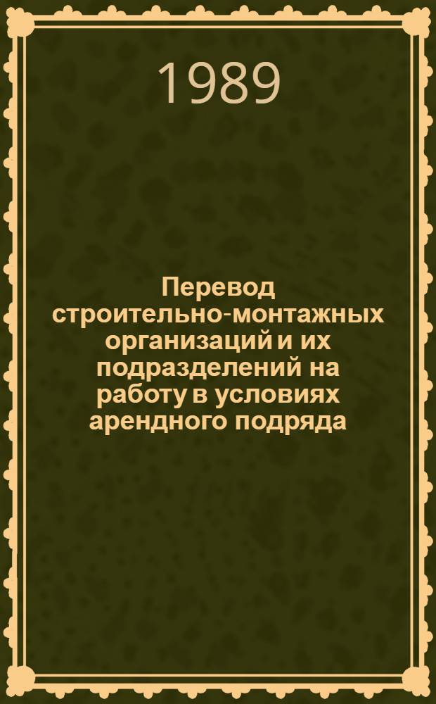 Перевод строительно-монтажных организаций и их подразделений на работу в условиях арендного подряда : Метод. рекомендации