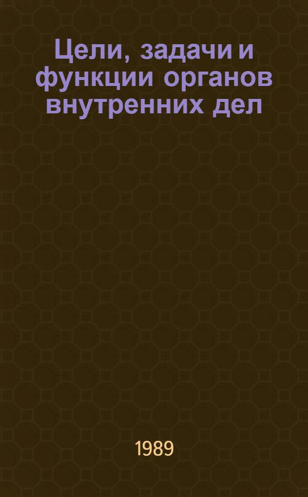 Цели, задачи и функции органов внутренних дел : Лекция